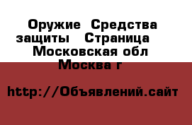  Оружие. Средства защиты - Страница 2 . Московская обл.,Москва г.